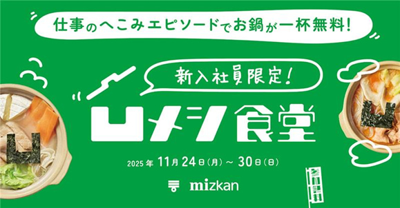 「新入社員限定!凹メシ食堂」「はたらくみんなの!凹メシ食堂」と題したイベント
