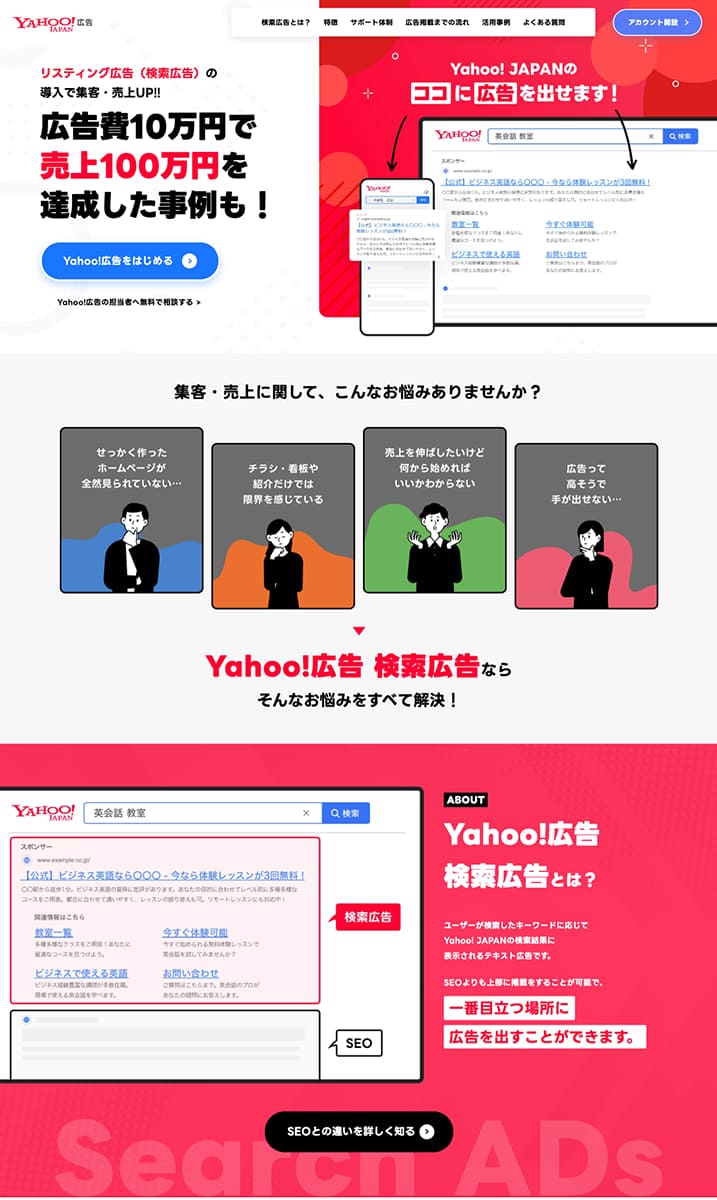Yahoo!広告 検索広告の紹介ページ