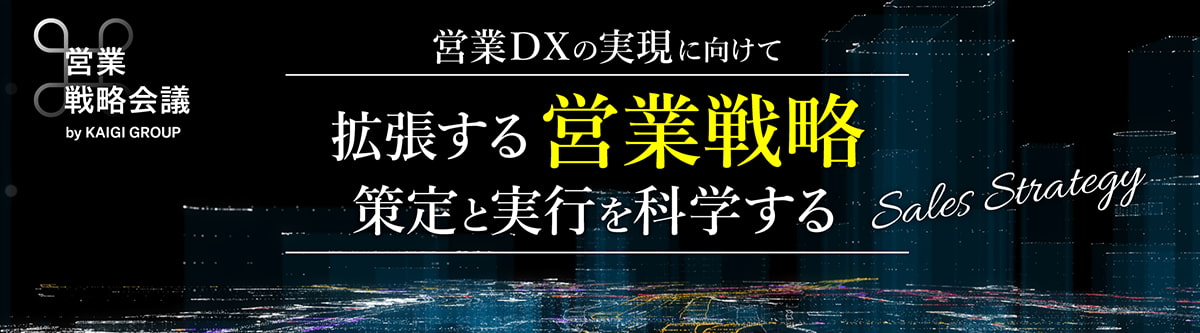 イメージ 拡張する営業戦略バナー