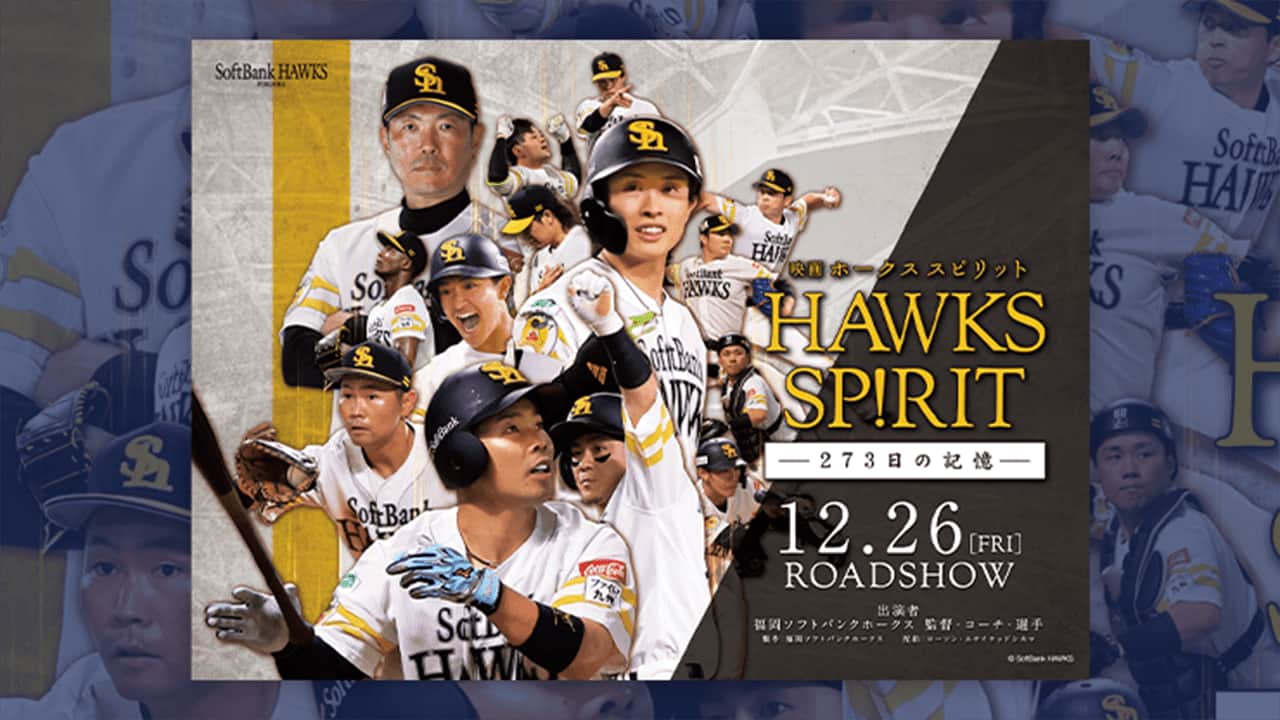 あの絶望と歓喜の「答え合わせ」を 福岡ソフトバンクホークス映画の没入感