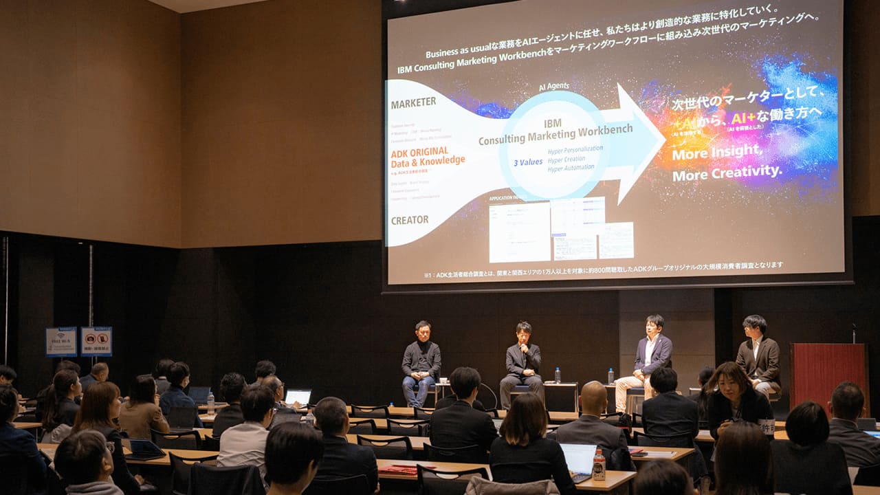 AIがもたらすマーケティング業務の再設計 ADK×IBMが語る現場変革