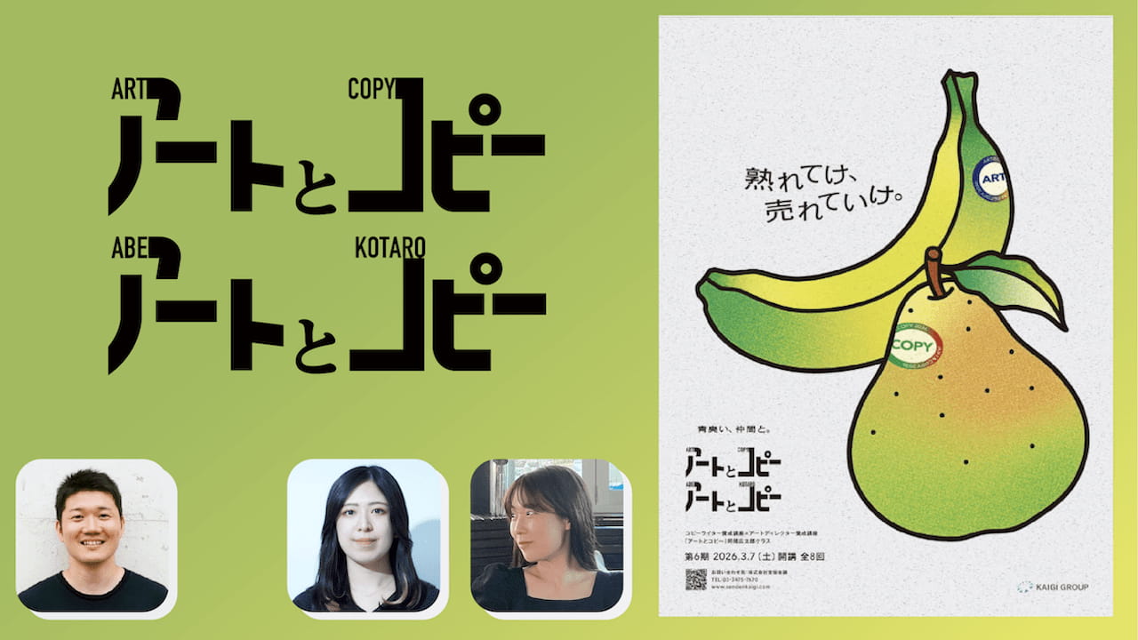 一人ではたどり着けないから面白い！「アートとコピー」卒業生が語る