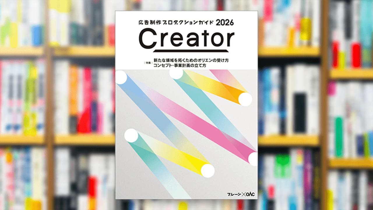 Creator2026』（監修：公益社団法人日本広告制作協会）が発刊