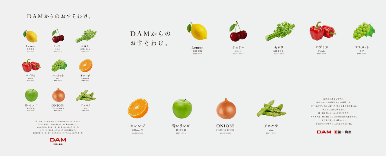 グラフィック 新聞やOOHに掲載する「DAM からのおすそわけ。」