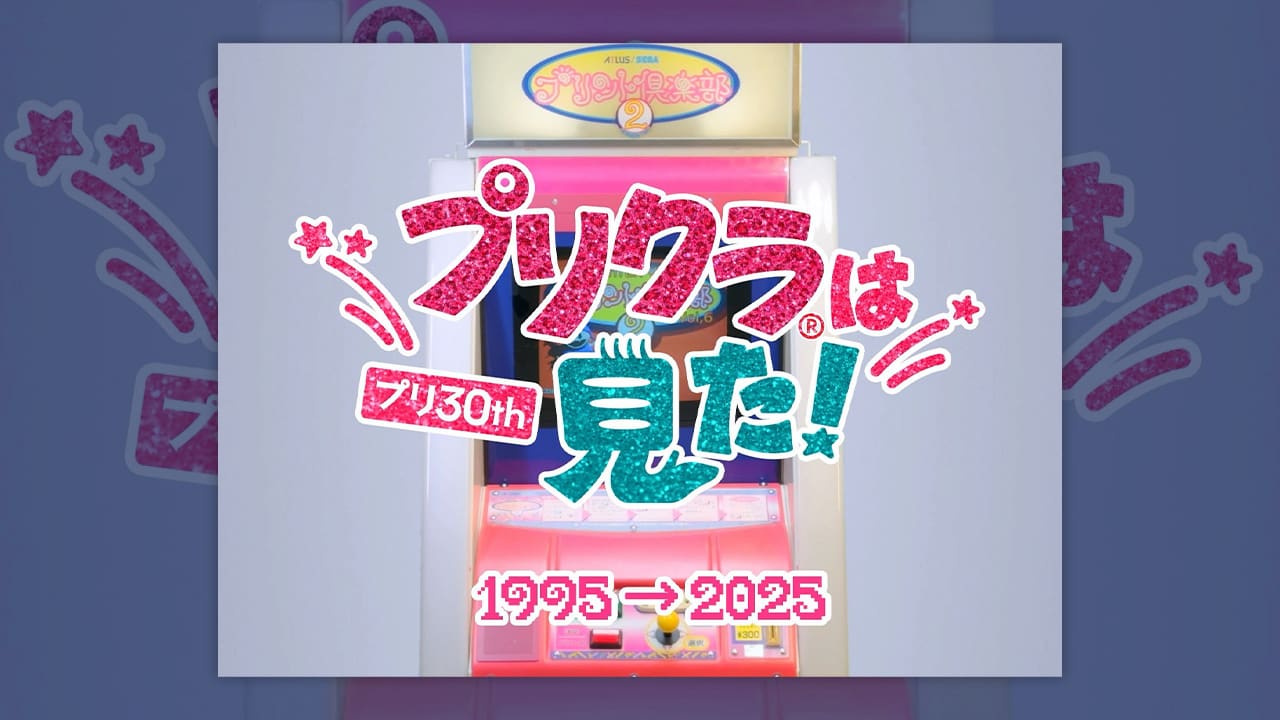 令和に蘇る平成ギャルの青春 フリュー、エモすぎる「プリ30周年」企画