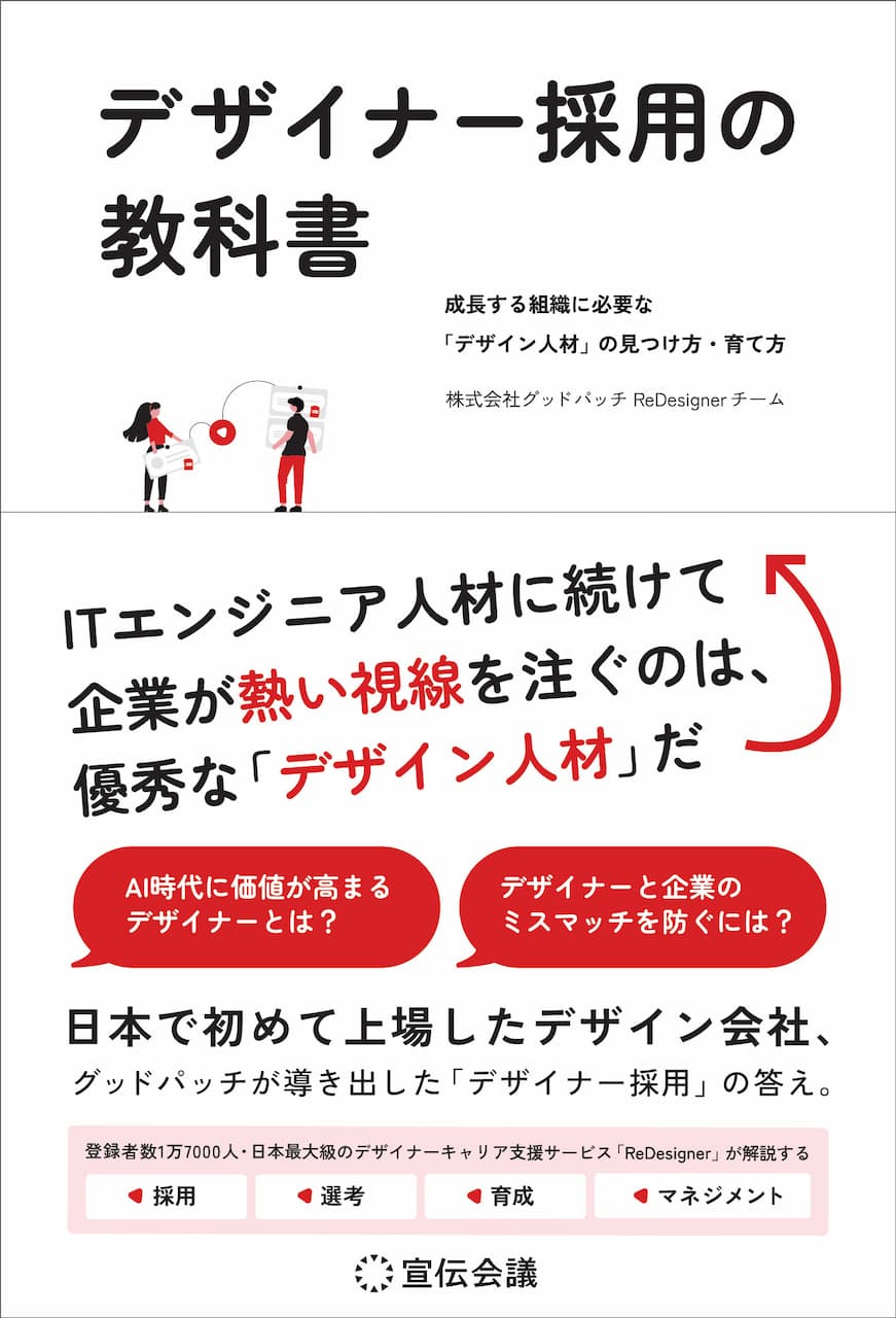 書影 『デザイナー採用の教科書 成長する組織に必要な「デザイン人材」の見つけ方・育て方』（