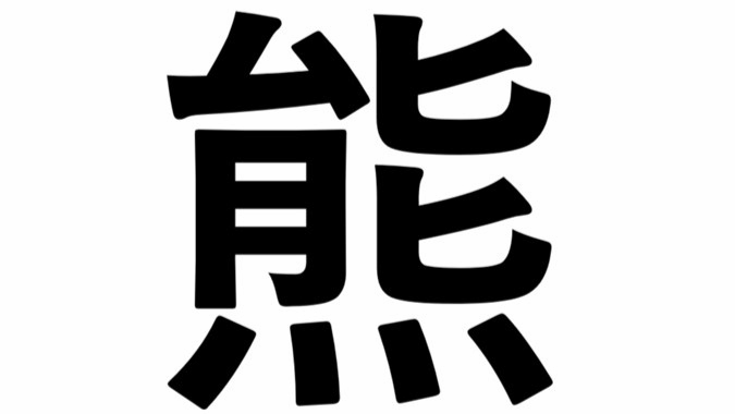 「今年の漢字」が発表され、「熊」が選ばれた