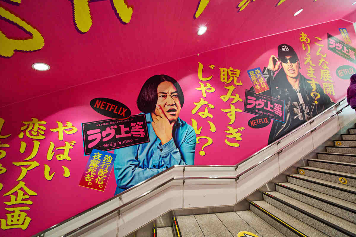 ラブ上等 演出