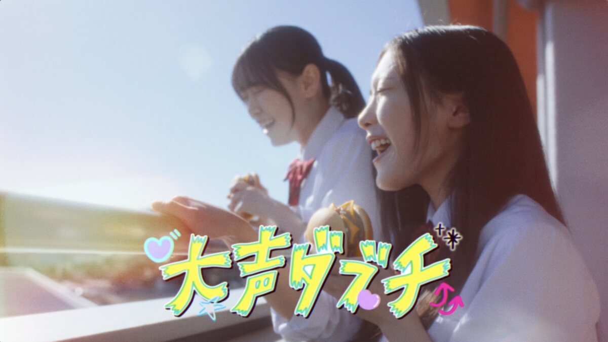 櫻坂46のマブダチ2人が出演、Z世代に向けたマクドナルドのWeb動画