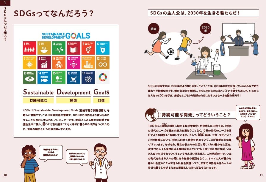 SDGsの基本知識がわかる