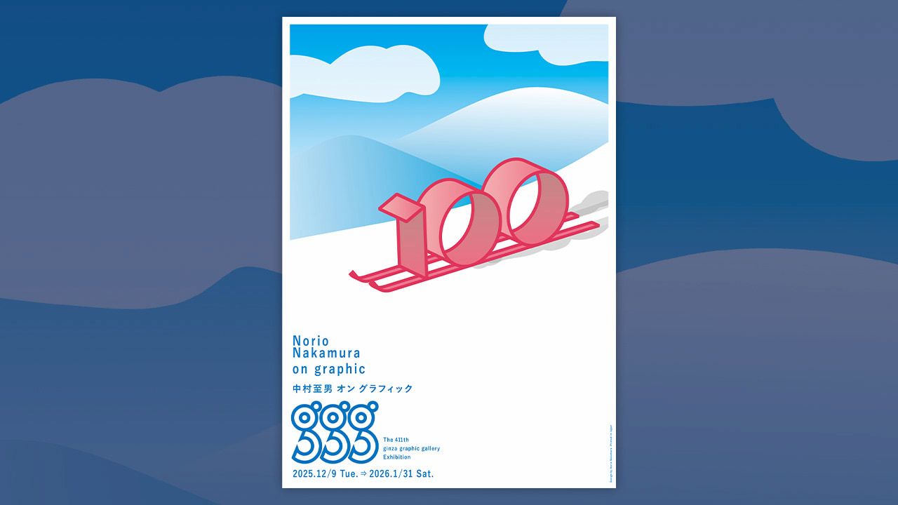 絵本も人気、グラフィックデザイナー 中村至男の90年代からの代表作と