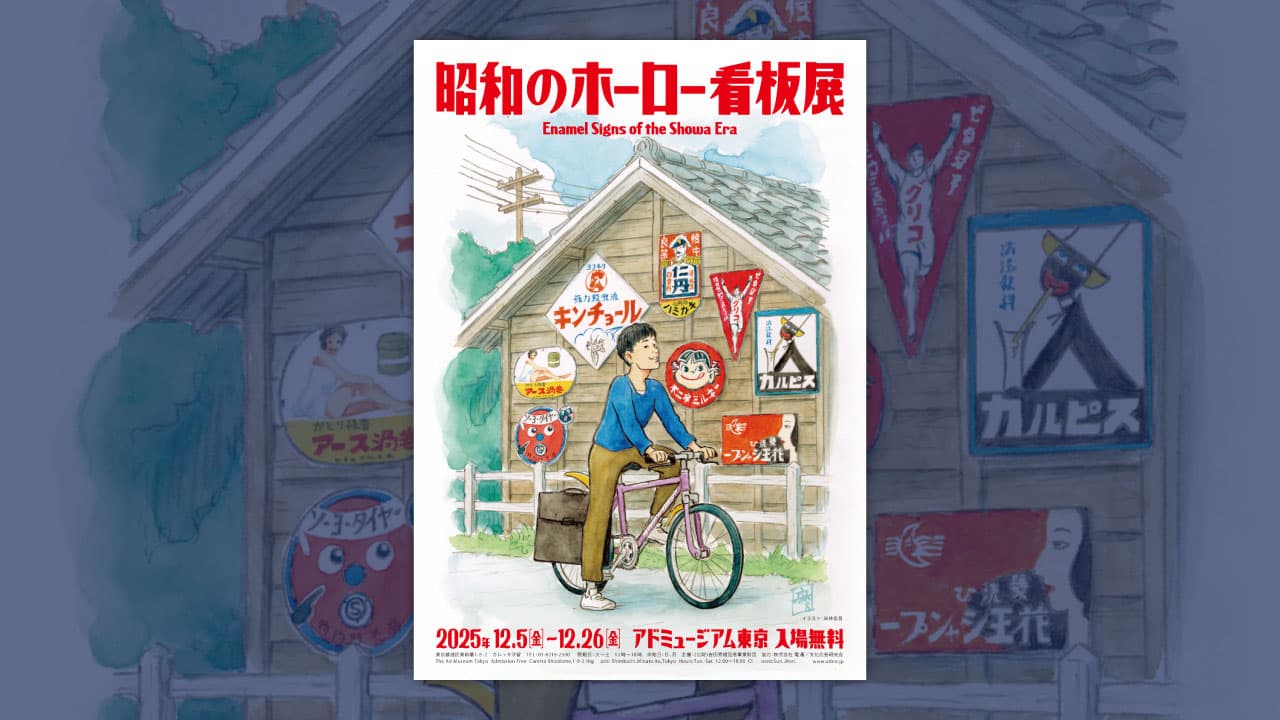 2026年は昭和100年「昭和のホーロー看板展」アドミュージアム東京で開催