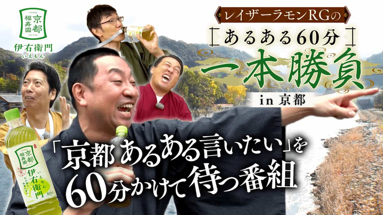 「京都福寿園 伊右衛門 presents レイザーラモンRGのあるある60分一本勝負 in 京都」