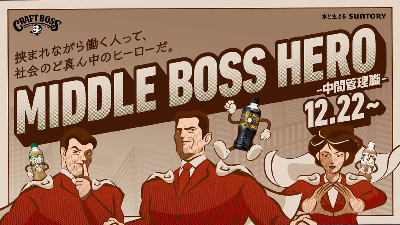 サントリークラフトボス「中間管理職」をOOHに 間に挟まれ働く人へエール