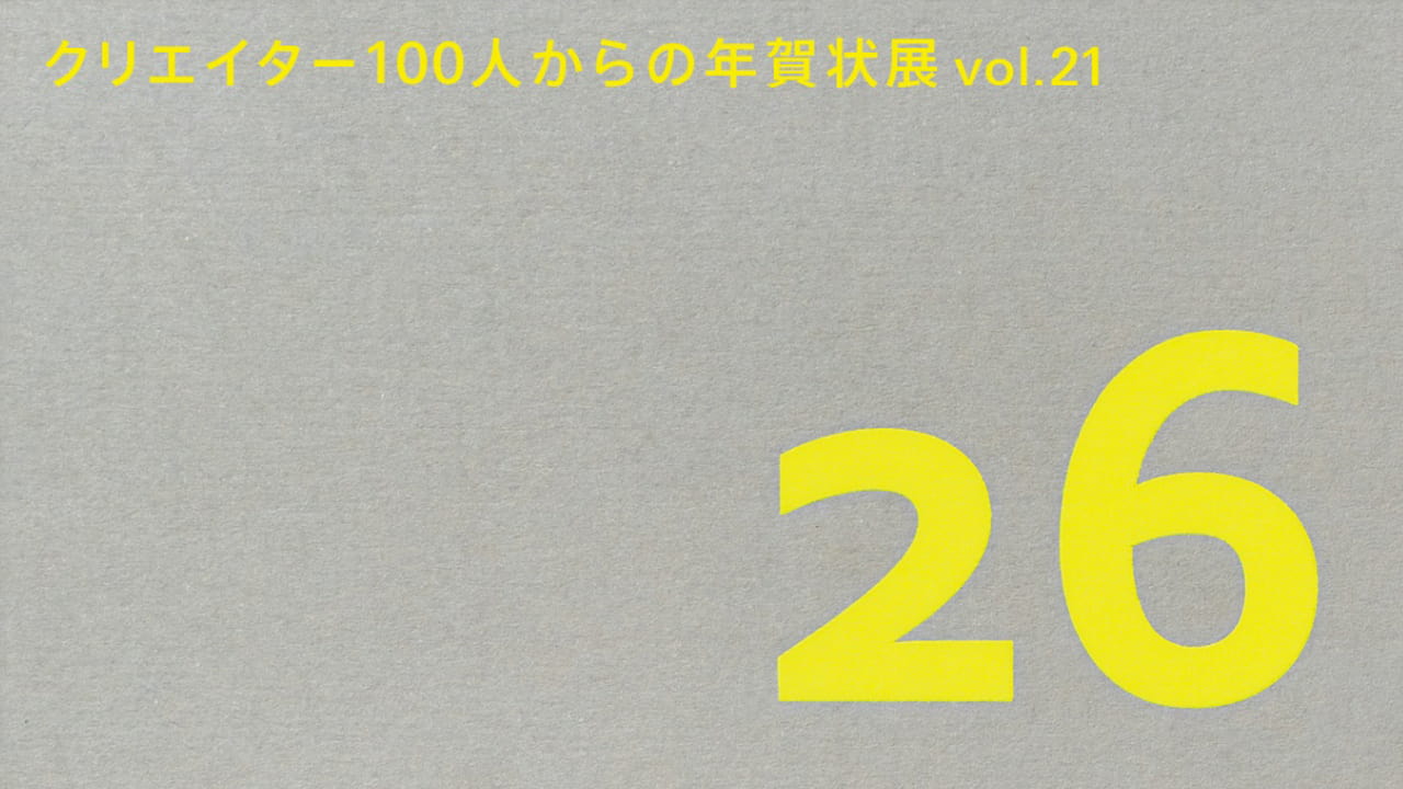 クリエイター100人からの年賀状展」竹尾が今年も東京・大阪・福岡で