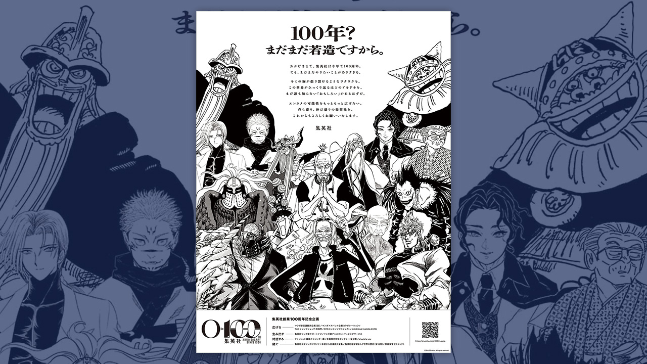 100年？ まだまだ若造ですから。」集英社100周年の元日広告に込めた