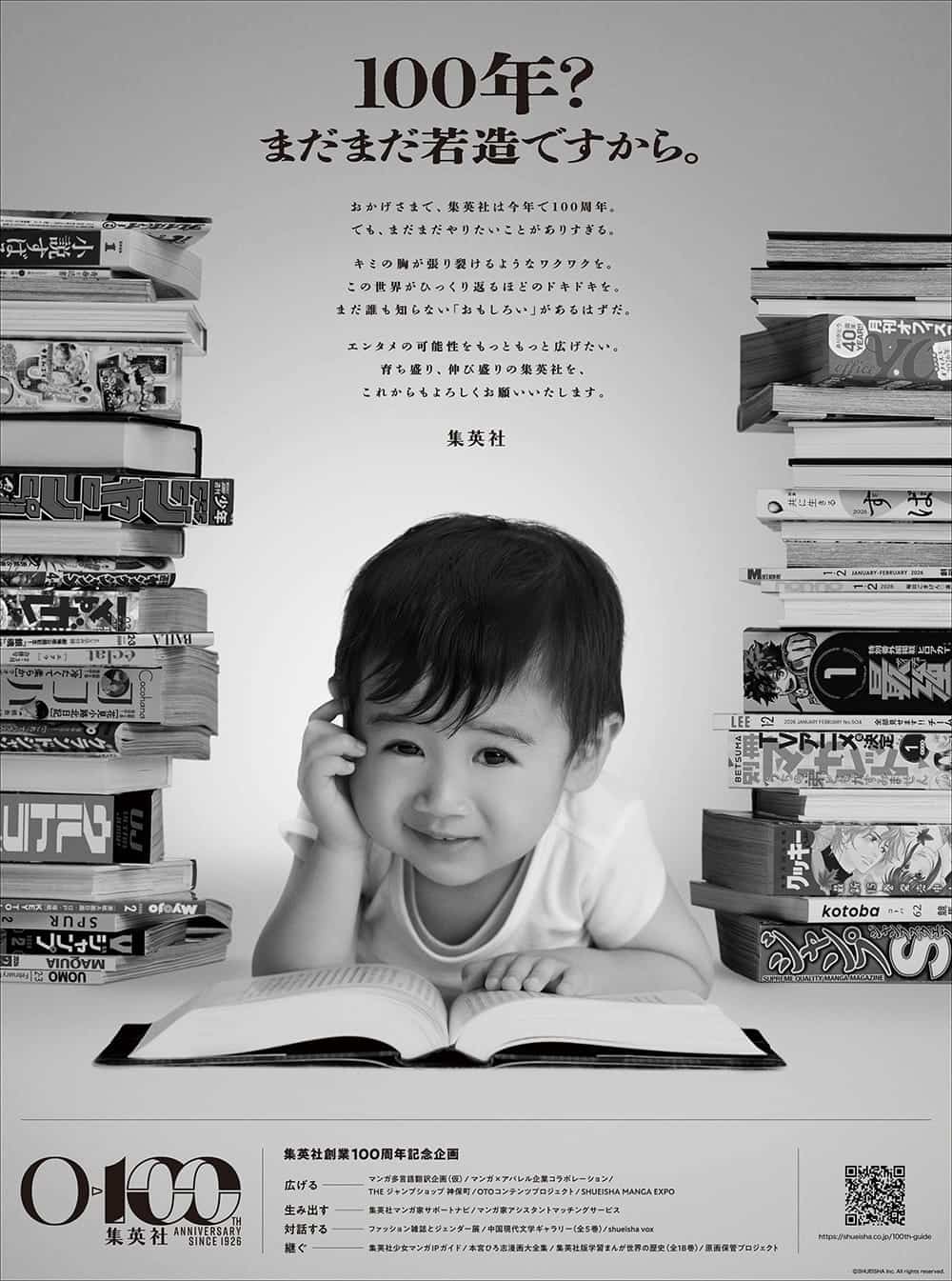 100年？ まだまだ若造ですから。」集英社100周年の元日広告に込めた