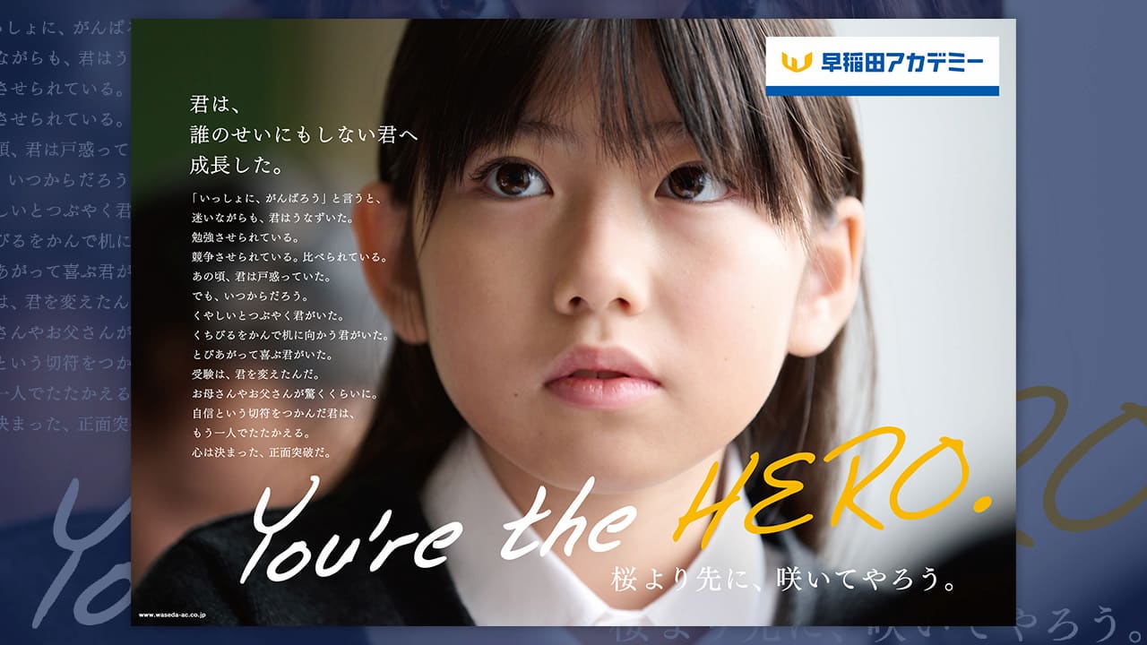 受験応援で「がんばれ」という言葉を封印する理由 明かされた早稲田