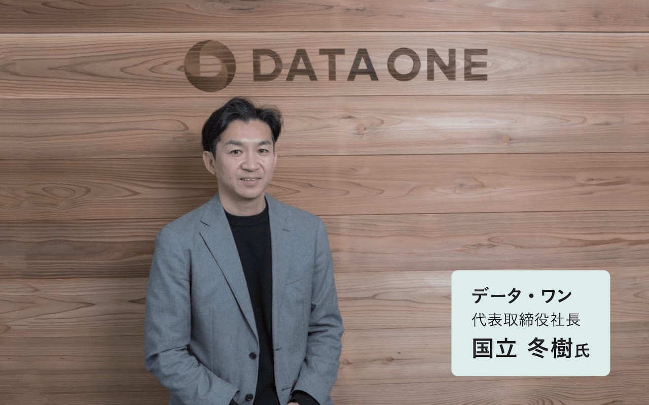 写真 人物 データ・ワン 代表取締役社長 国立冬樹氏