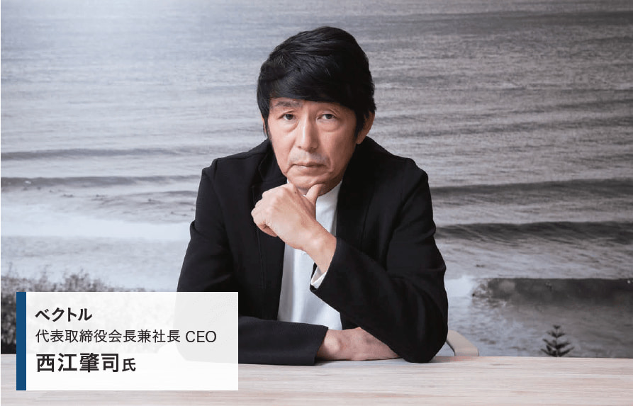 写真 人物 代表取締役会長兼社長CEOの西江肇司氏