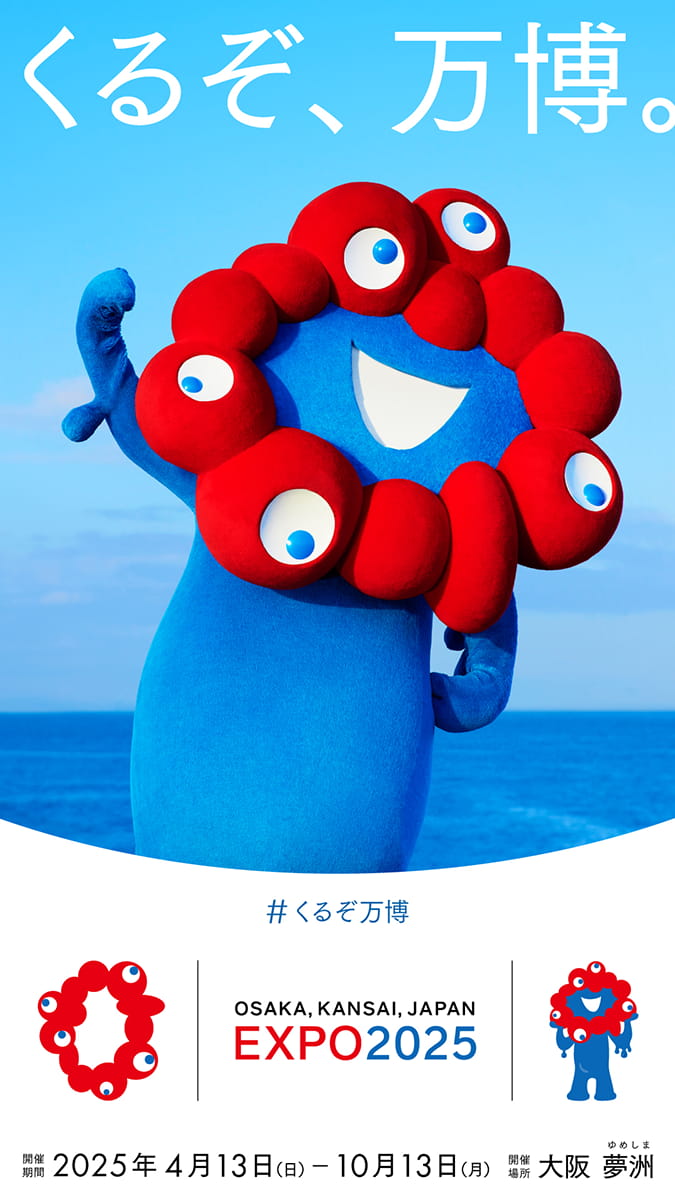 万博の開幕500日前広告「くるぞ、万博。」(2023年10月6日リリース)。全4種を制作。提供:2025年日本国際博覧会協会