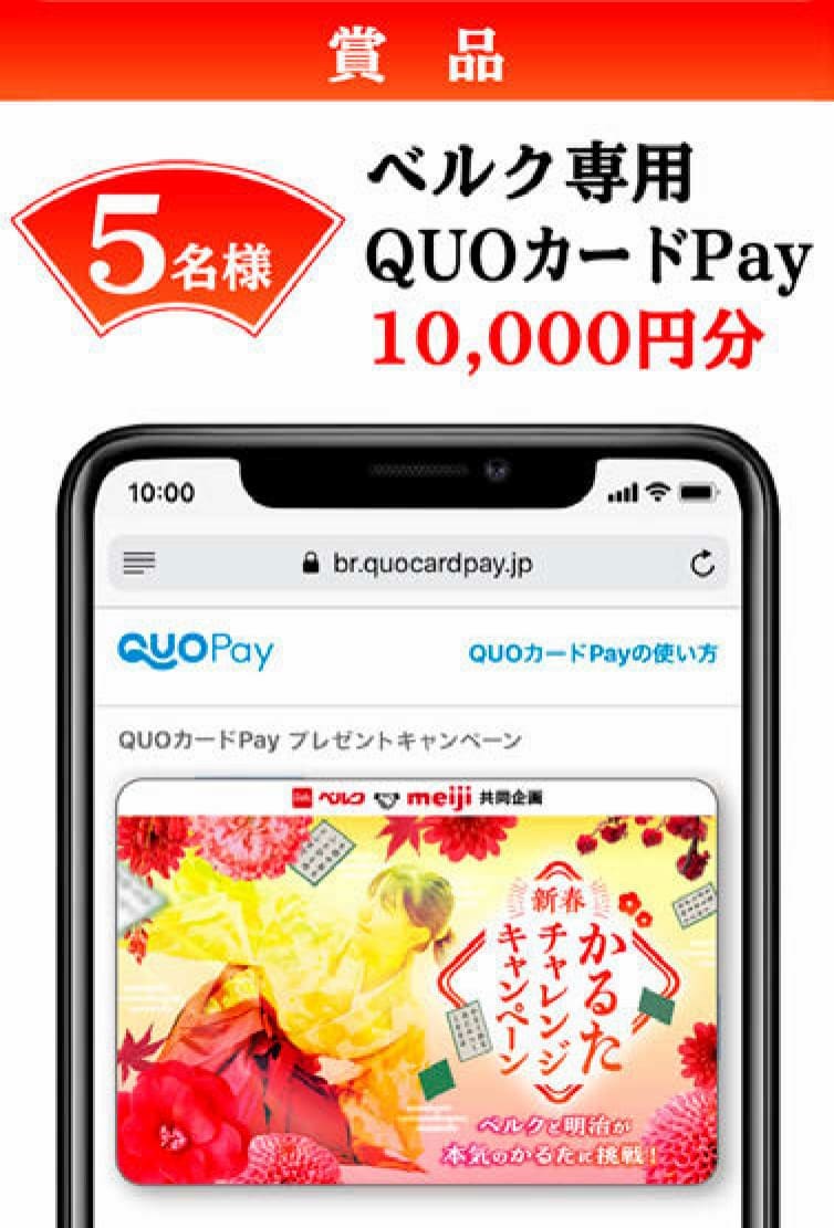 ベルク×明治 新春かるた チャレンジキャンペーン