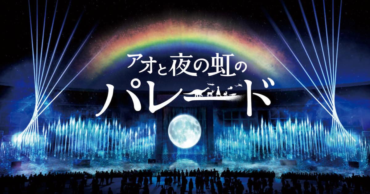 サントリーホールディングス、ダイキン工業「アオと夜の虹のパレード」