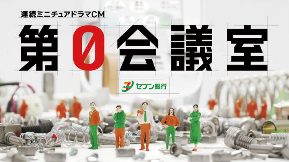 セブン銀行/連続ミニチュアドラマCM「第0会議室」。