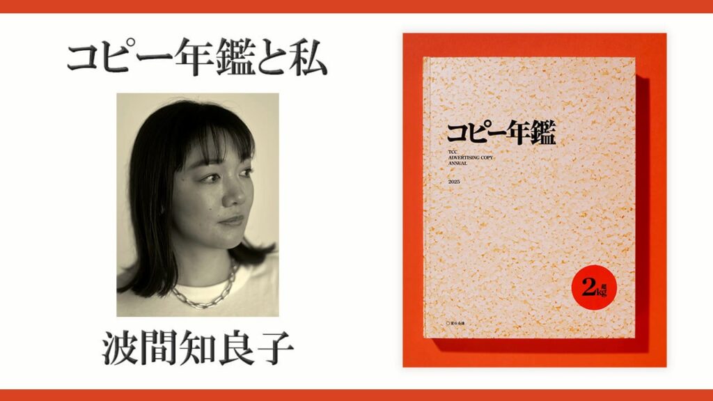 東京コピーライターズクラブ（TCC）の記事一覧 | AdverTimes