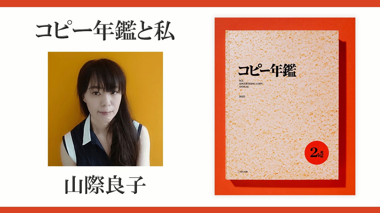 コピーライターの重み／物理（山際良子）