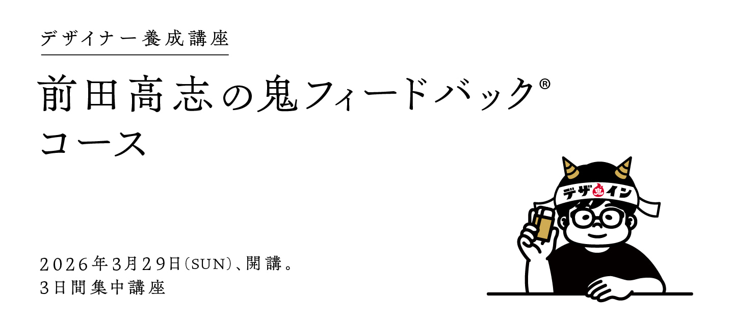 デザイナー養成講座 前田高志の鬼フィードバックコース