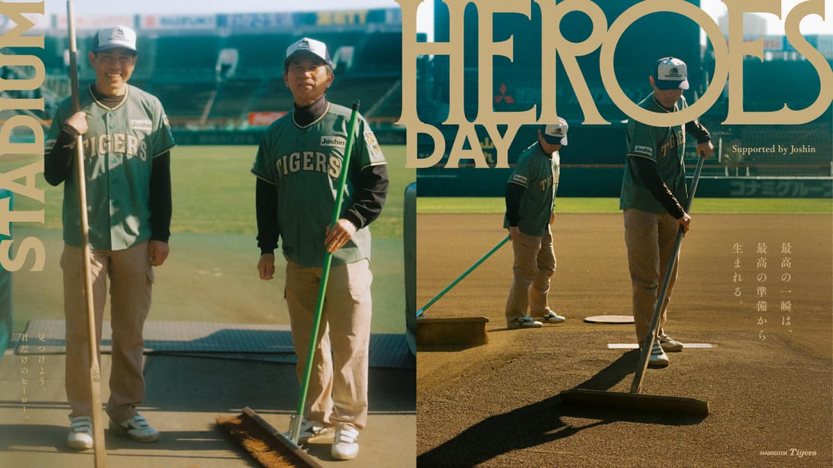阪神タイガースが6月に新イベント「STADIUM HEROES DAY」開催 球場