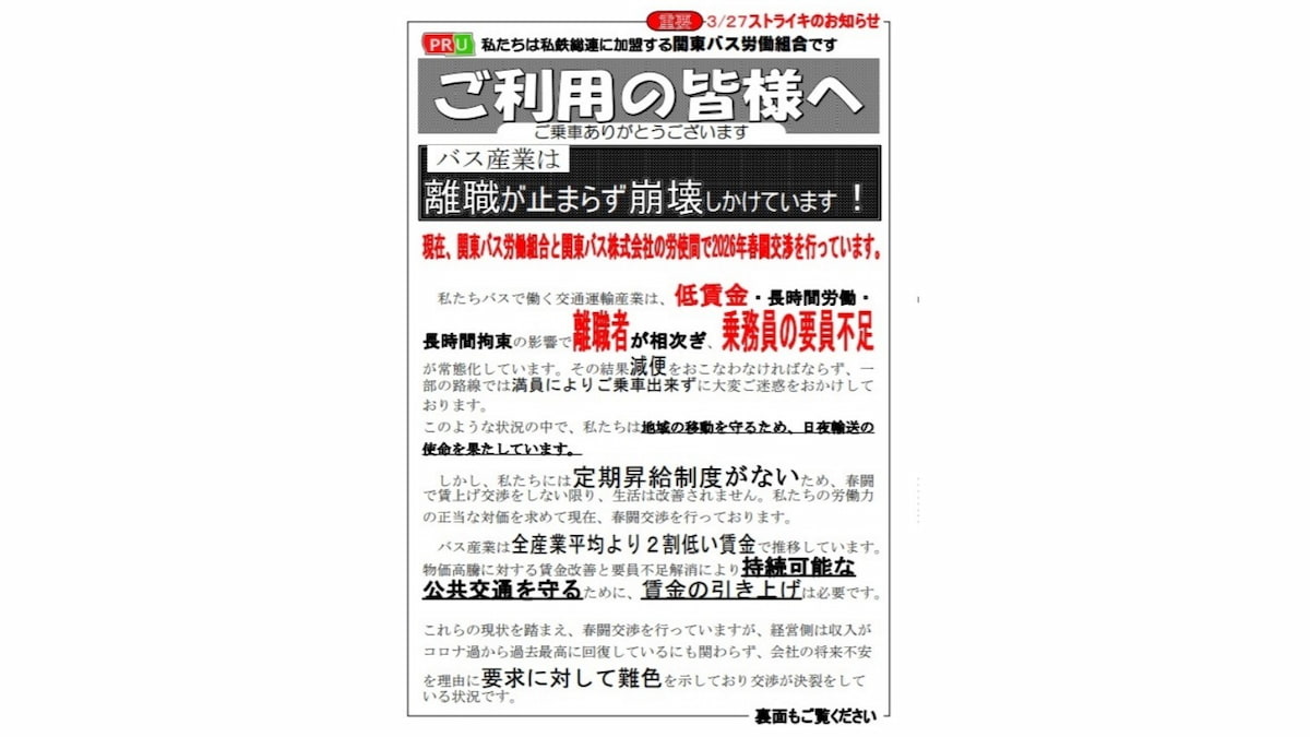 「関東バス労働組合ホームページ」で紹介されているストライキのお知らせ