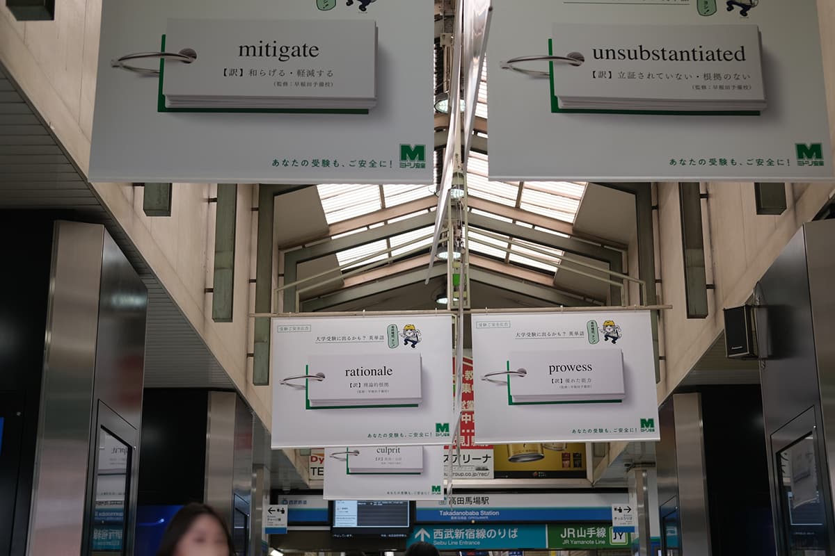 高田馬場駅に掲出された広告の一部。