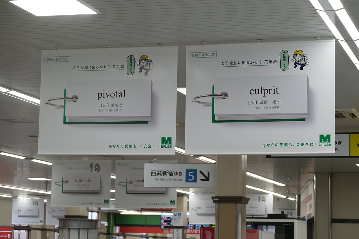 高田馬場駅に掲出された広告の一部。