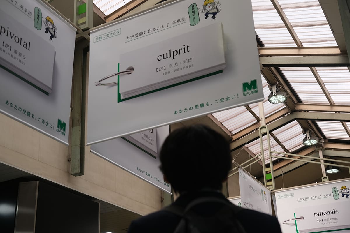 高田馬場駅に掲出された広告の一部。