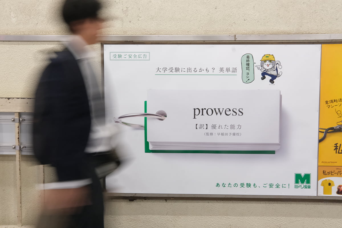 高田馬場駅に掲出された広告の一部。