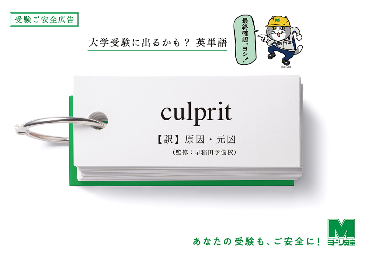「大学受験に出るかも? 英単語」と題して「culprit(訳:原因・元凶)」をはじめとした全8種類を掲出