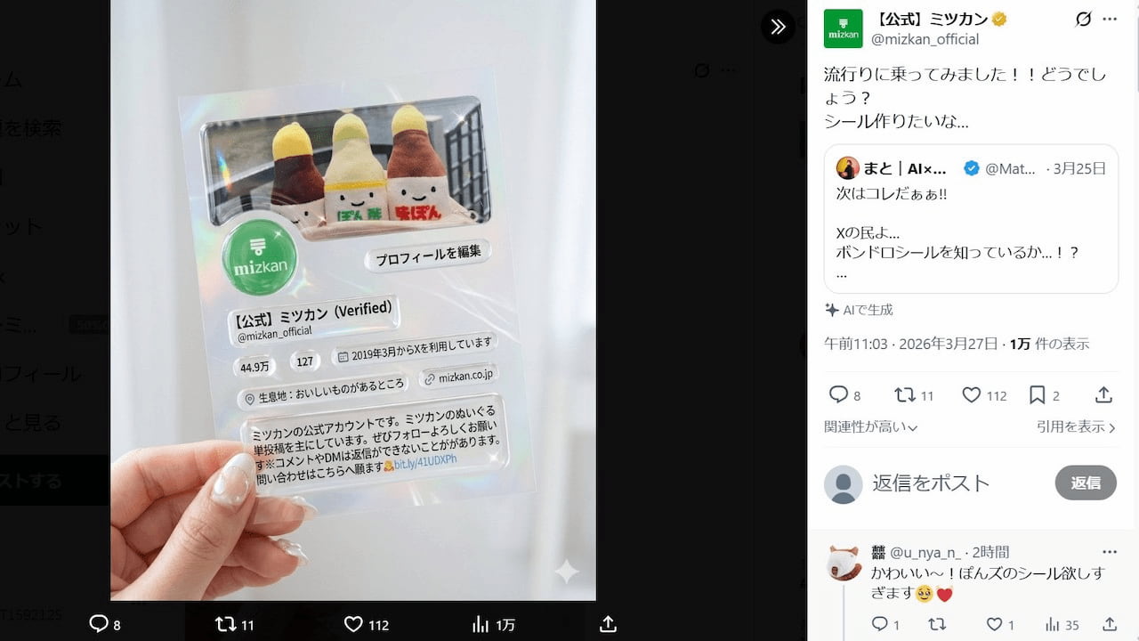 スクリーンショット ミツカン公式アカウントが投稿したシール風画像