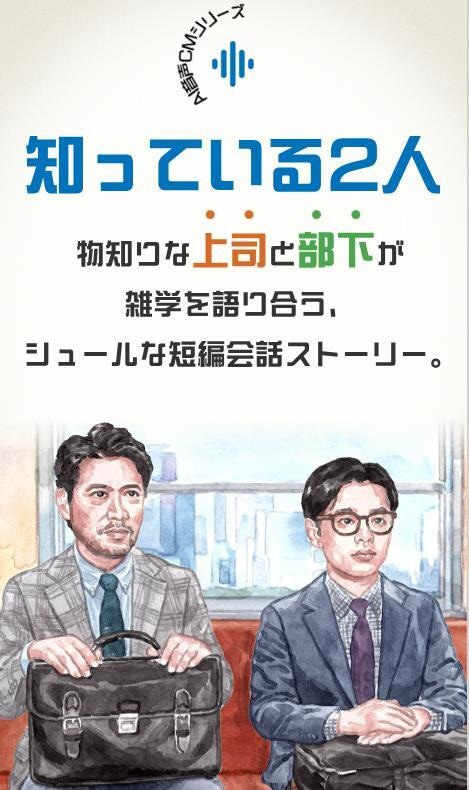 俳優の別所哲也の声をAIで再現した音声CMシリーズ「知っている2人」