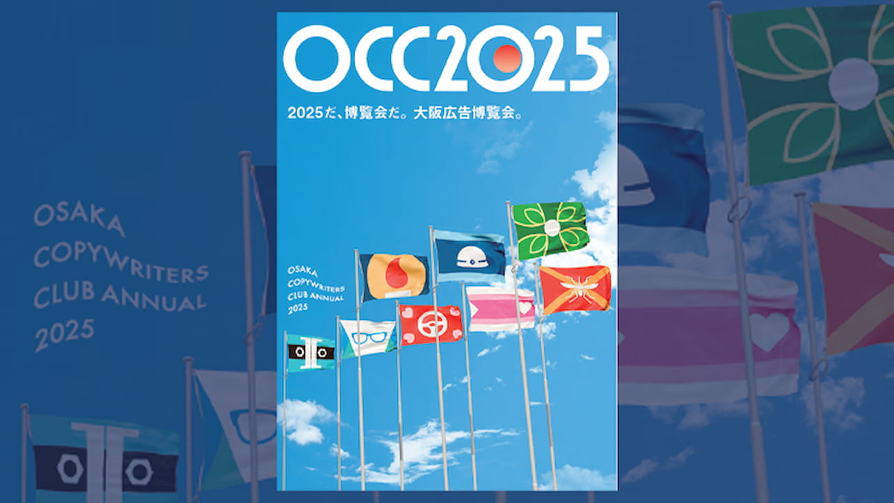 大阪コピーライターズ・クラブ年鑑2025（OCC年鑑）』発売、今年の 