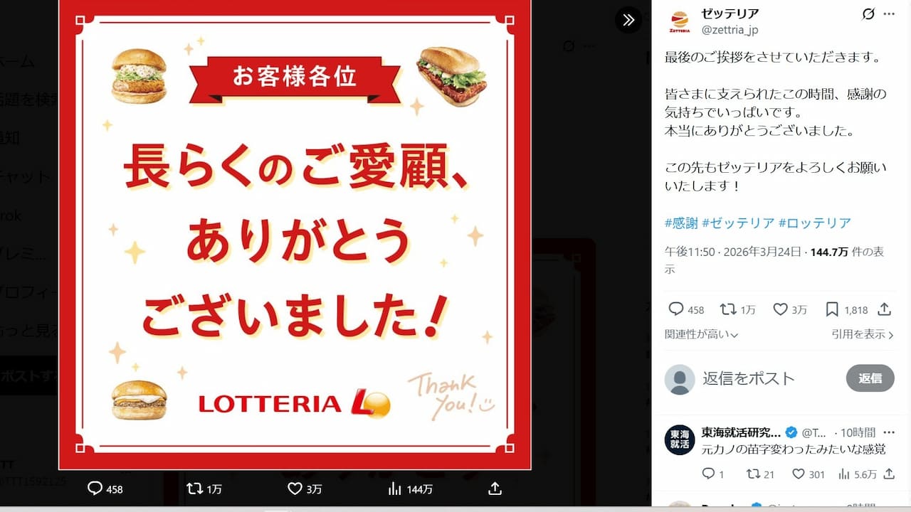 スクリーンショット 3月24日に投稿されたゼッテリアのあいさつ