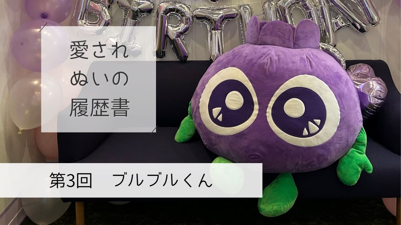 見るだけ” から “一緒に過ごす存在” へ ―わかさ生活「ブルブルくん」