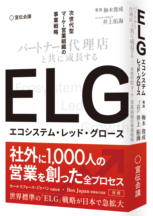 書影 『ELG(エコシステム・レッド・グロース) パートナー/代理店と共に成長する次世代型マーケ・営業組織の事業戦略』