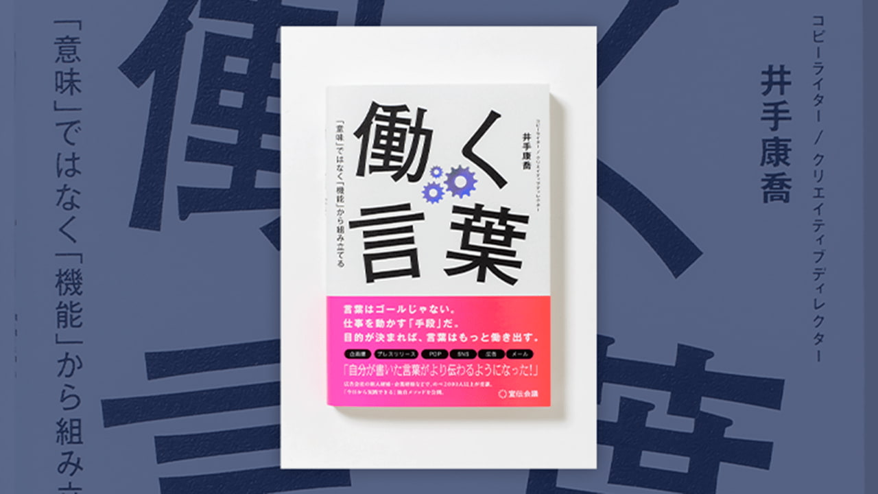 意味」ではなく「機能」から組み立てる 働く言葉』（井手康喬著）発売