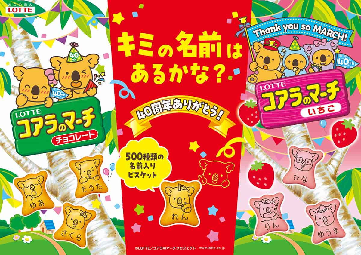 専用出品　コアラ様 コアラのマーチ40周年、カスタマイズ施策を加速 “自分ごと化”で深まる