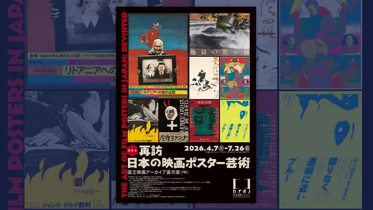 横尾忠則や和田誠の名作も「日本の映画ポスター芸術」展、国立映画