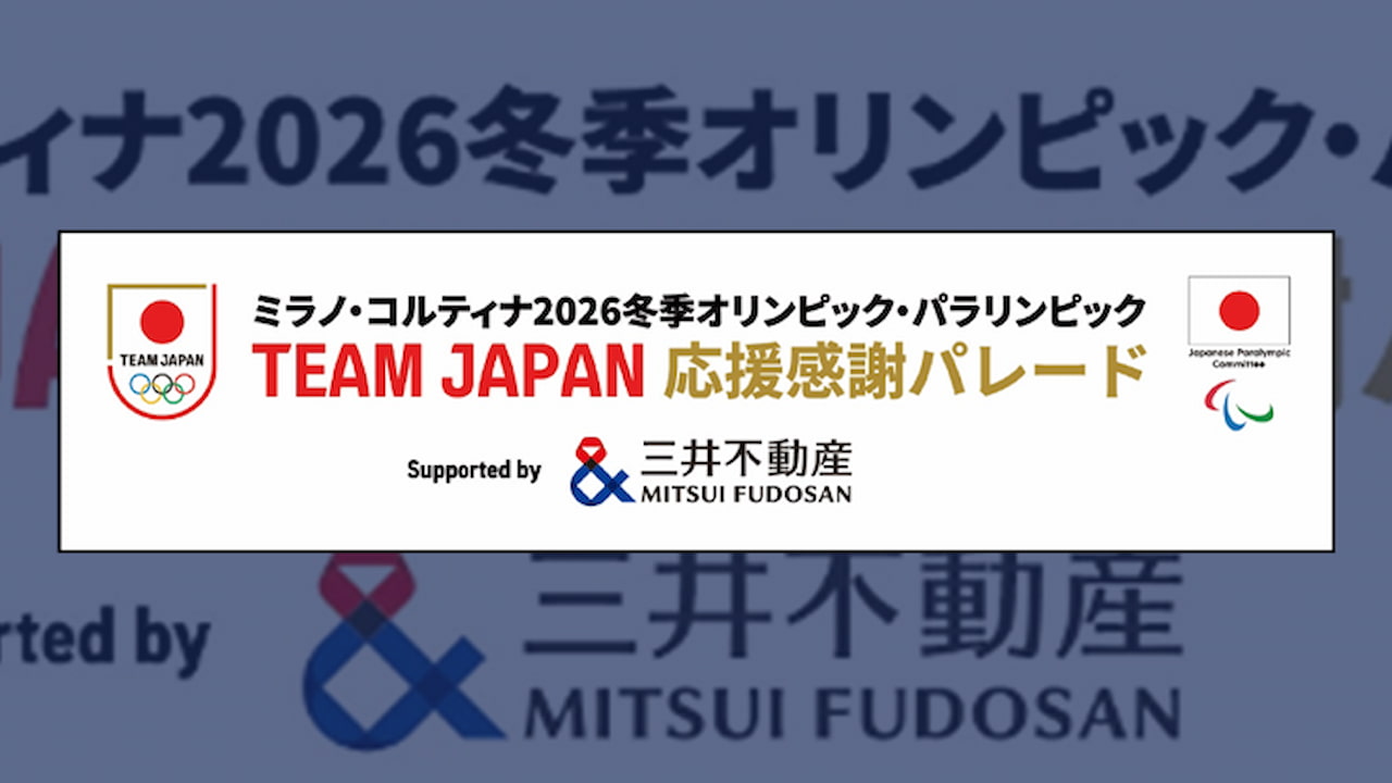 りくりゅう、高木美帆らミラノ五輪115選手が日本橋に集結 三井不動産が「応援感謝パレード ...