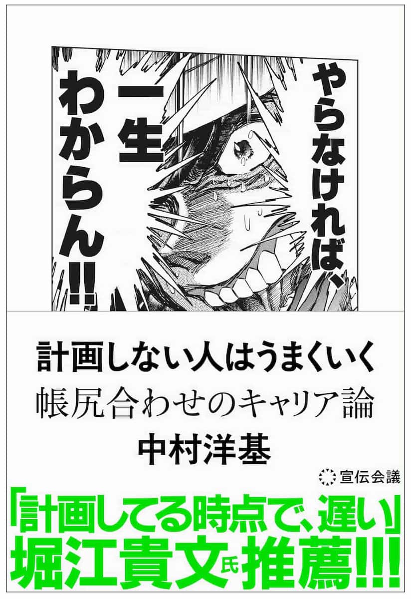 書影 『計画しない人はうまくいく 帳尻合わせのキャリア論』(中村洋基著、定価2,200円+税)