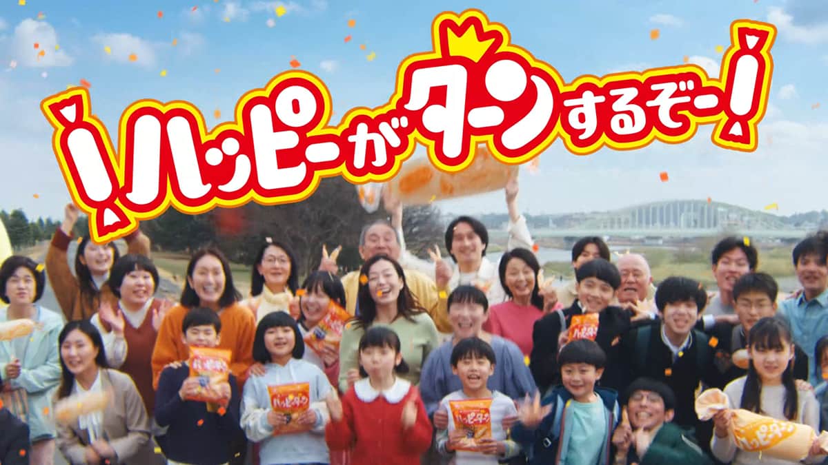 新テレビCM「ハッピーターンのうた 50周年篇」